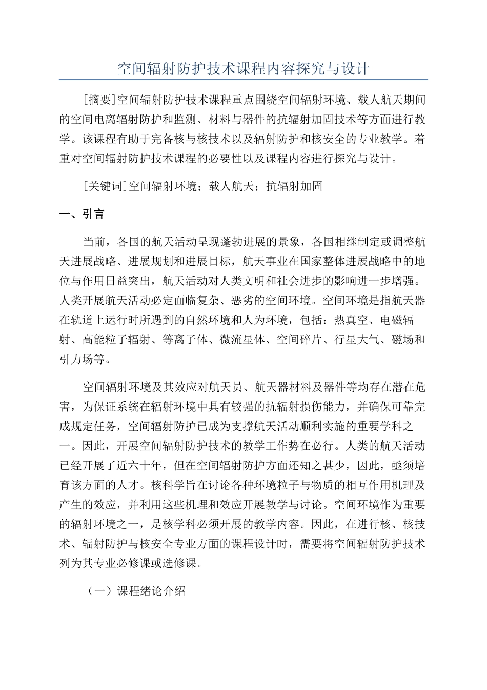 空间辐射防护技术课程内容探索与设计_第1页