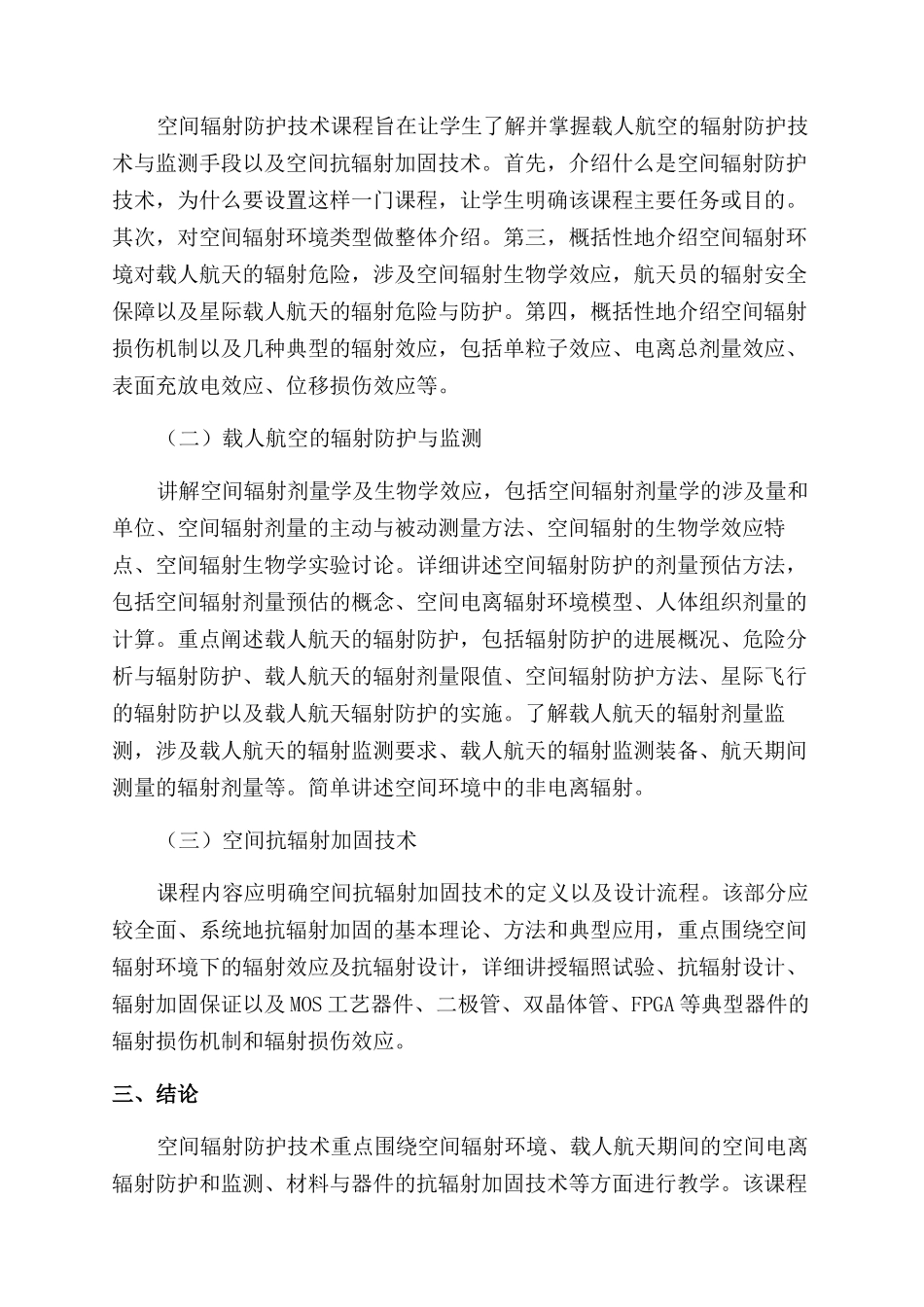 空间辐射防护技术课程内容探索与设计_第2页