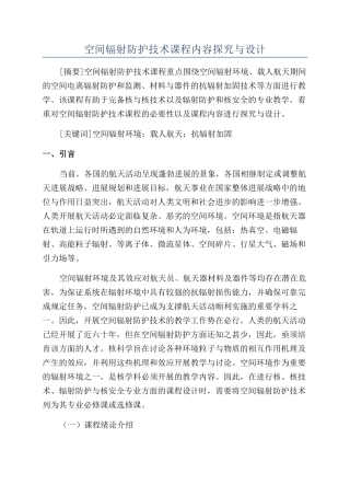 空间辐射防护技术课程内容探索与设计
