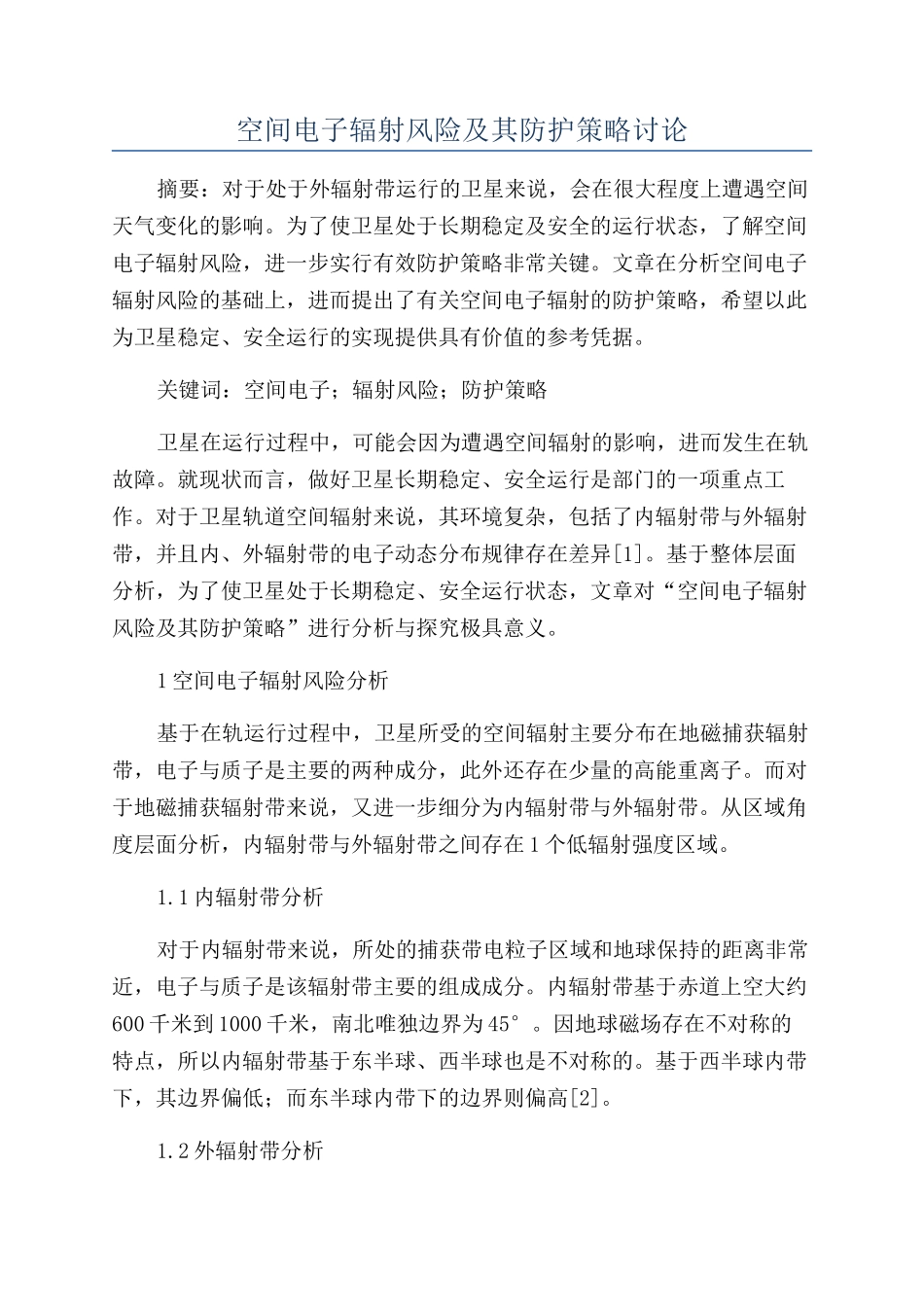 空间电子辐射风险及其防护策略研究_第1页