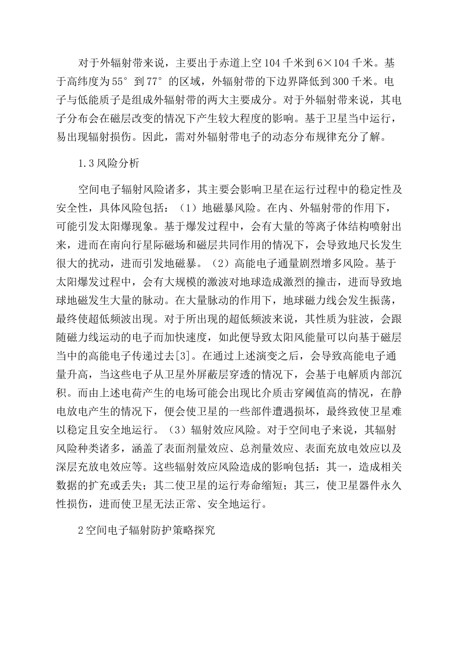 空间电子辐射风险及其防护策略研究_第2页