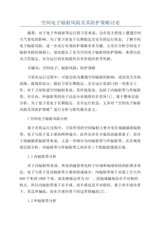 空间电子辐射风险及其防护策略研究