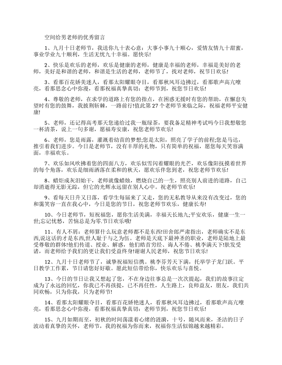 空间给男老师的留言板留言大全_第1页