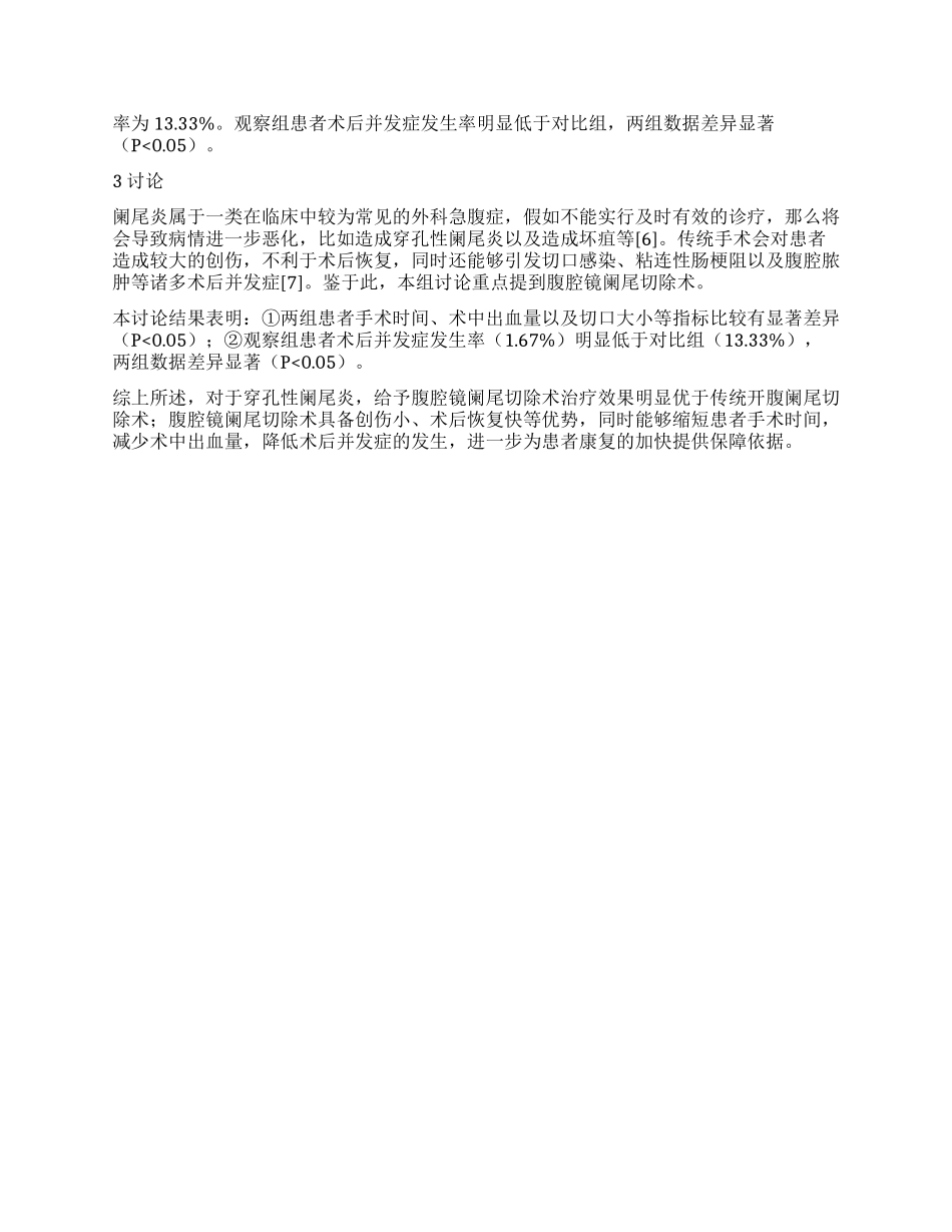 穿孔性阑尾炎采用传统开腹与腹腔镜治疗的临床疗效解析_第2页