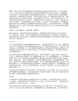 穿孔性阑尾炎采用传统开腹与腹腔镜治疗的临床疗效解析