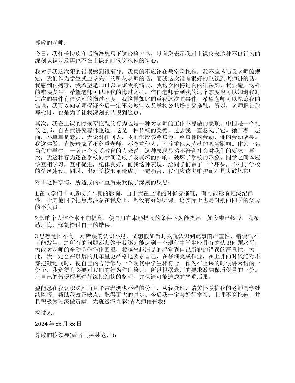 穿拖鞋上学检讨书范本_第1页