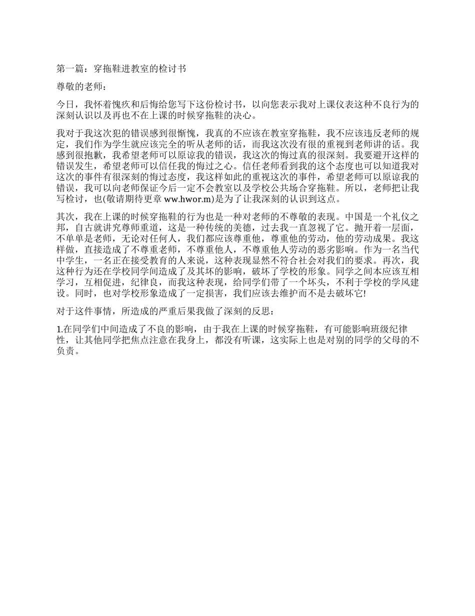 穿拖鞋检讨书怎么写_第1页