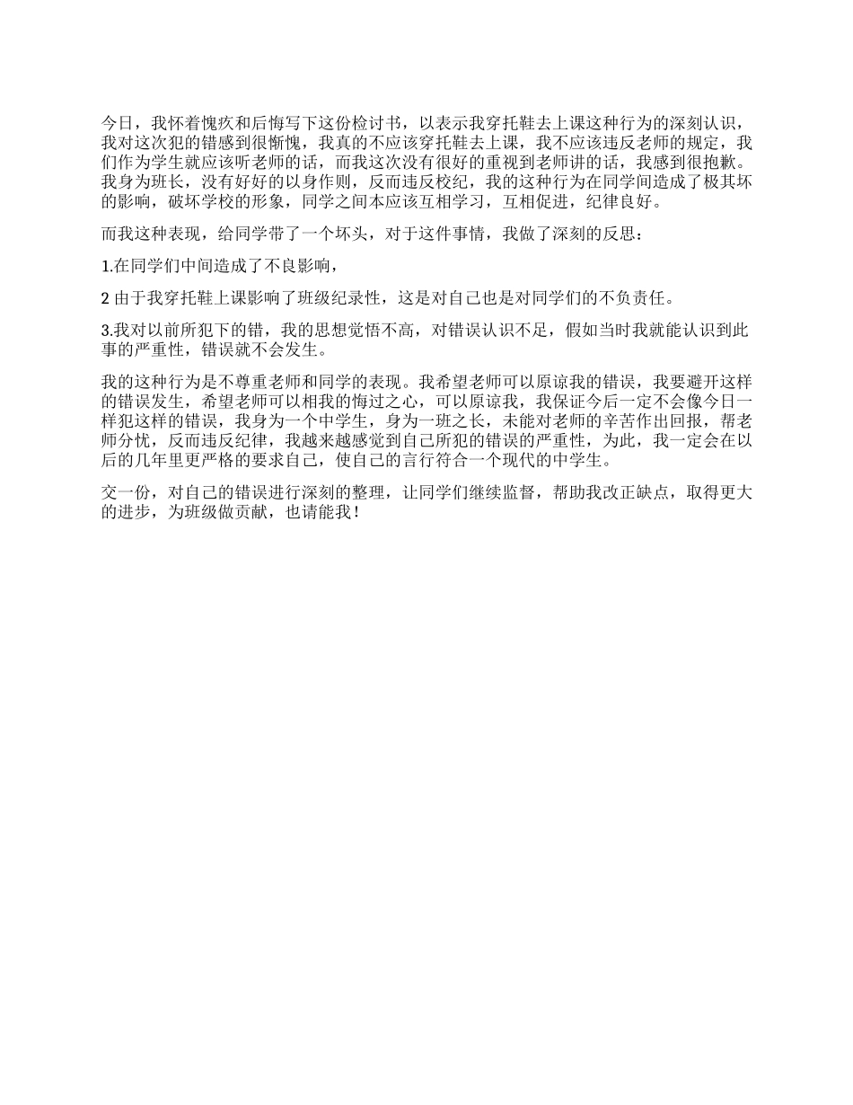 穿拖鞋上课检讨书_第1页