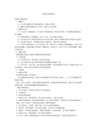 穿脱防护服的顺序