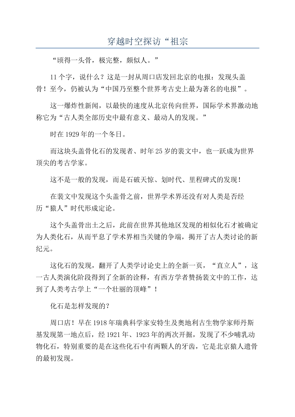 穿越时空探访“祖宗_第1页