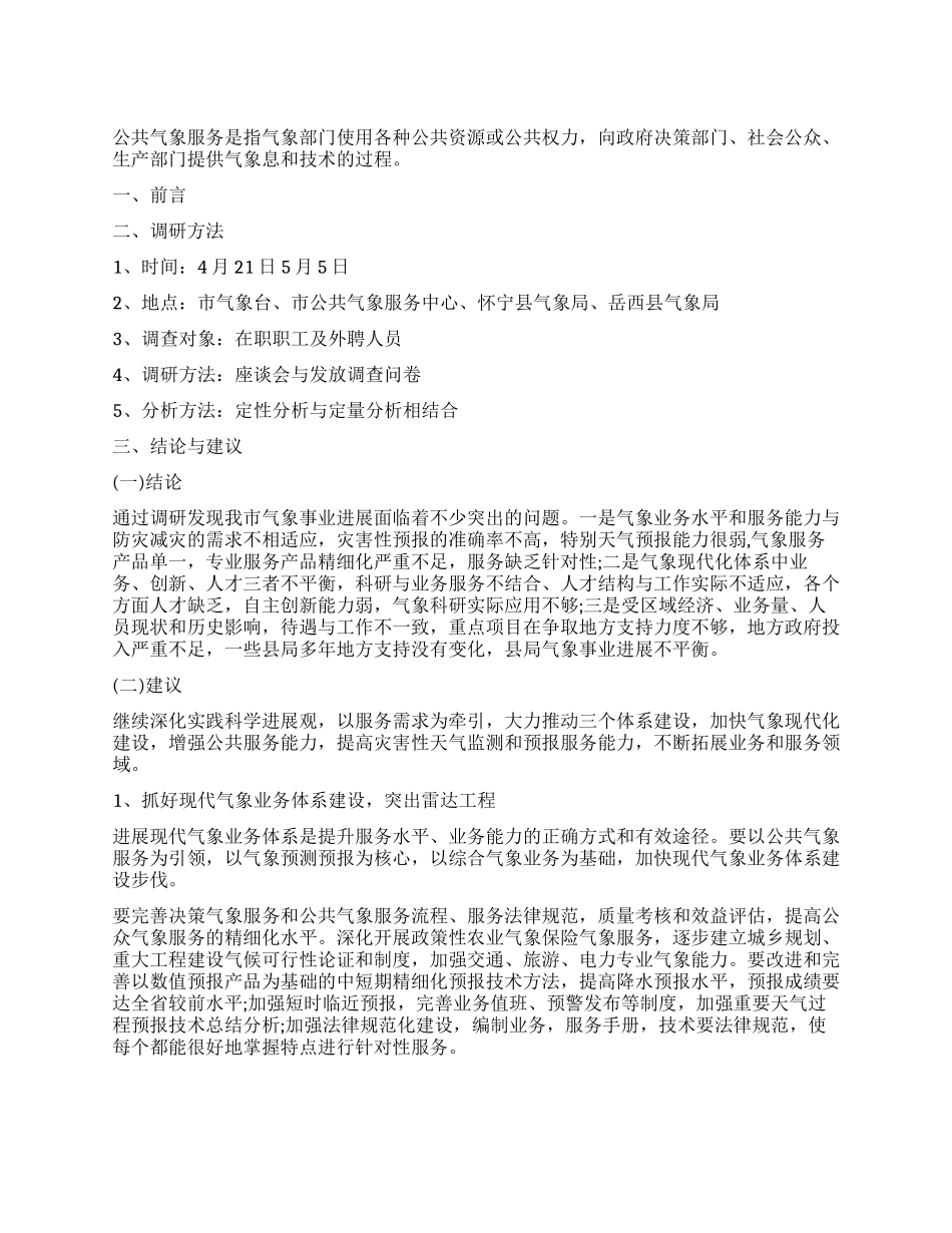 突出特色公共气象服务状况调查报告_第1页