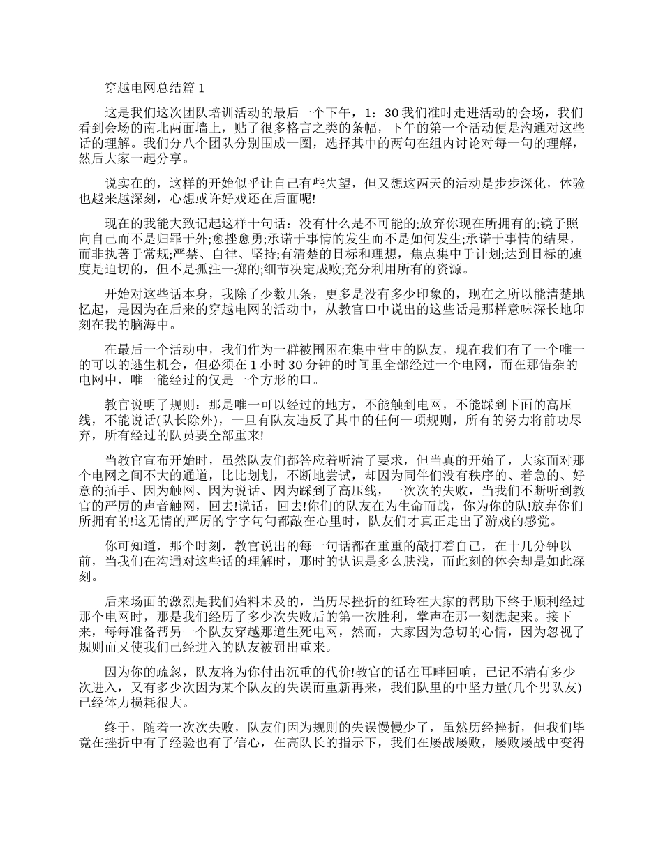 穿越电网心得体会总结参考例文_第1页