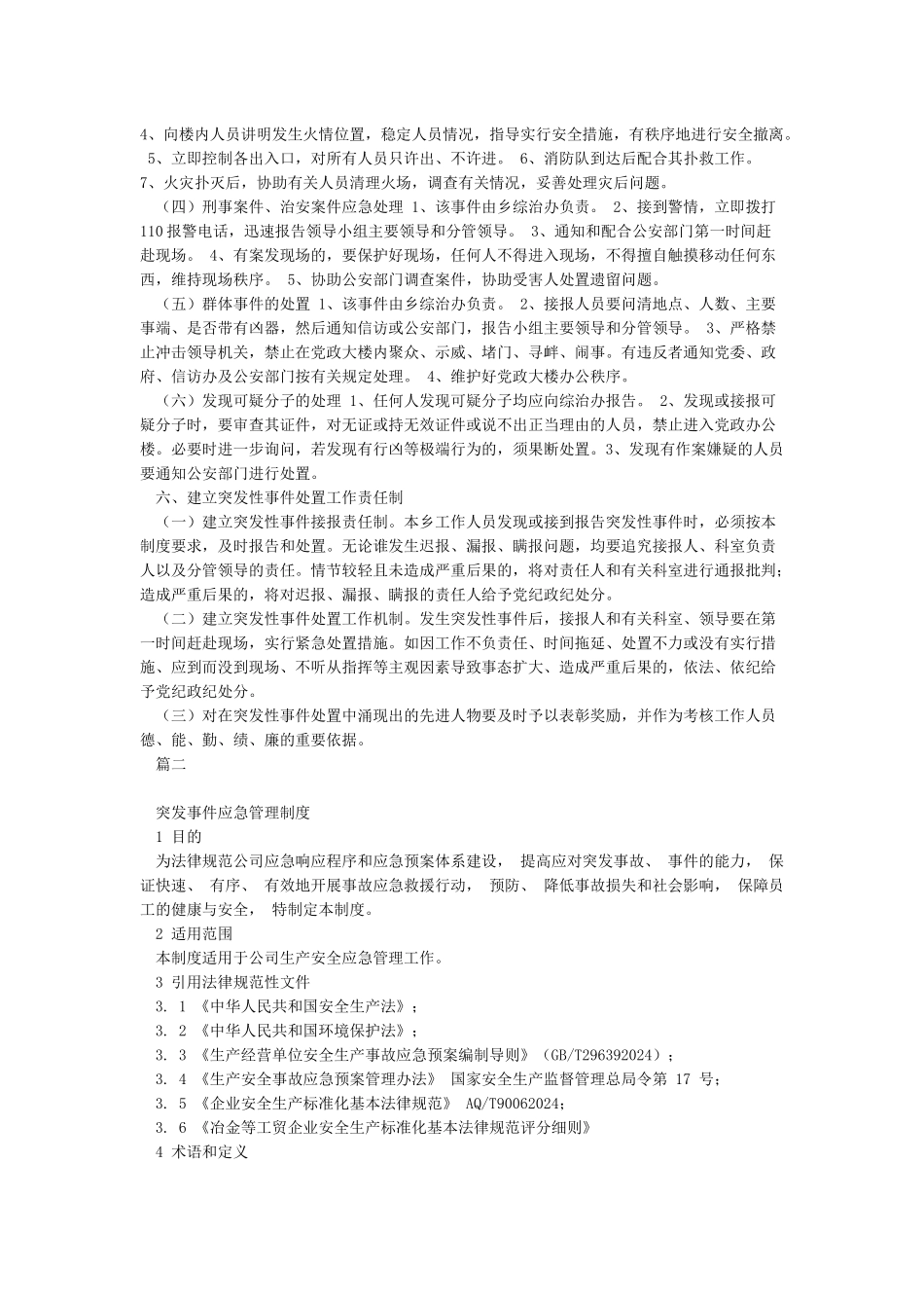 突发事件应急处置制度_第2页
