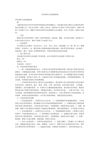 突发事件应急处置制度