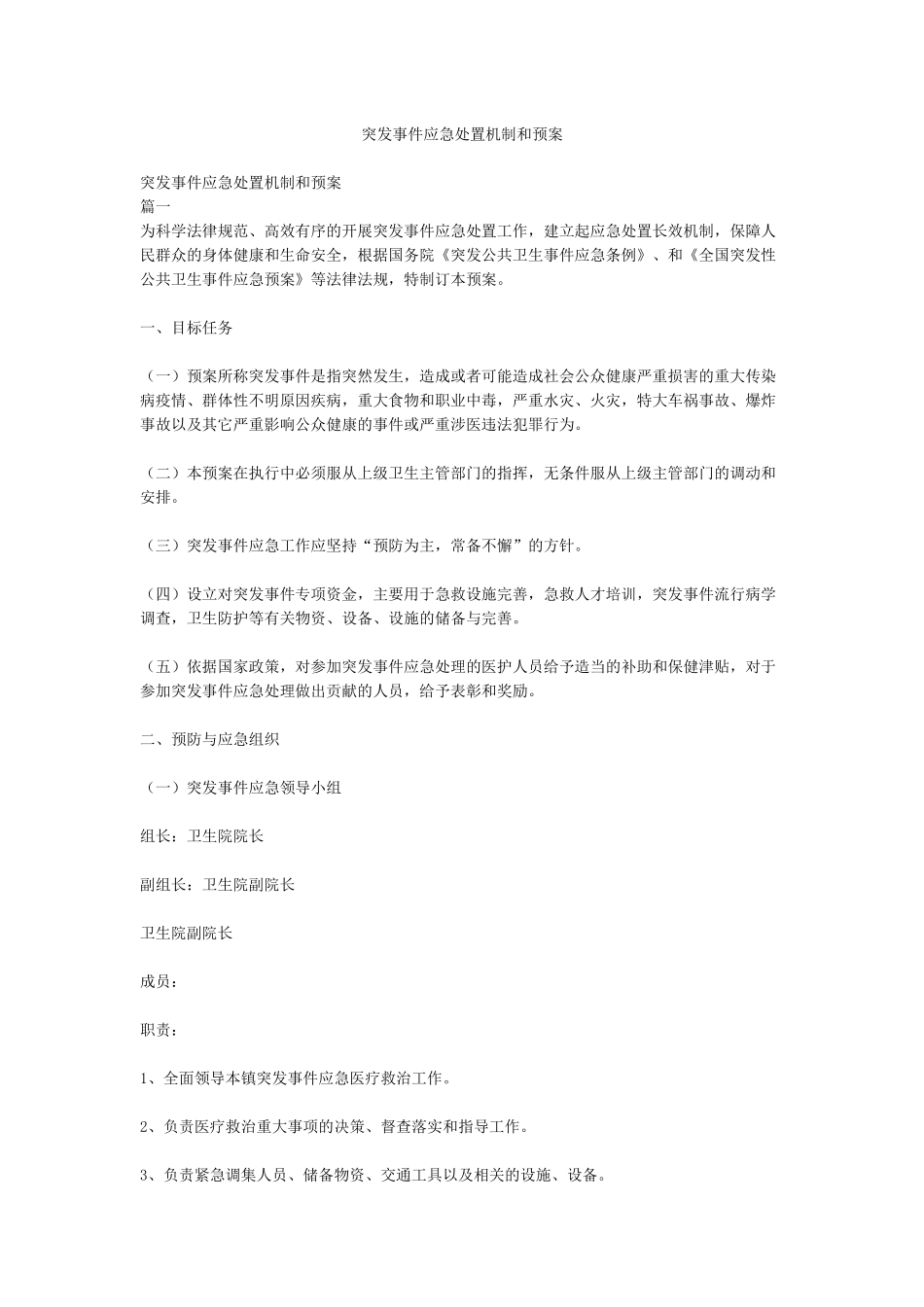 突发事件应急处置机制和预案_第1页