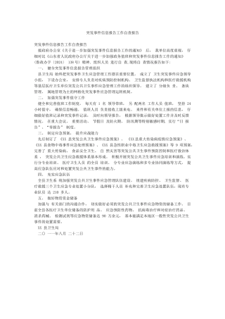 突发事件信息报告工作自查报告