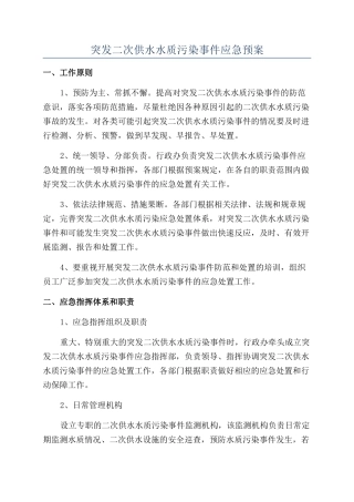 突发二次供水水质污染事件应急预案