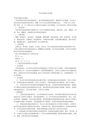 突发传染病应急预案