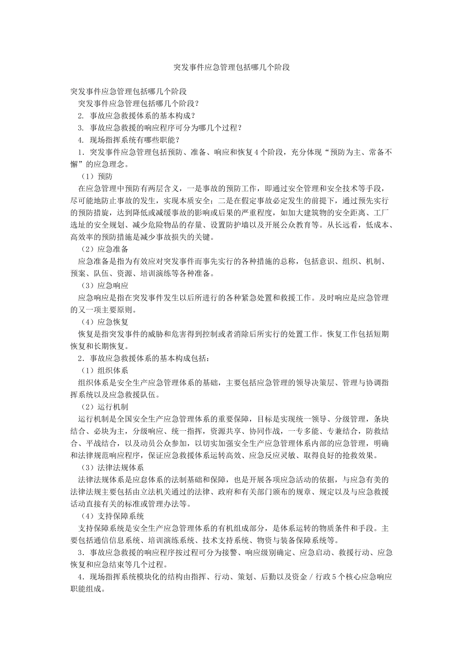 突发事件应急管理包括哪几个阶段_第1页