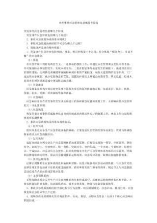 突发事件应急管理包括哪几个阶段