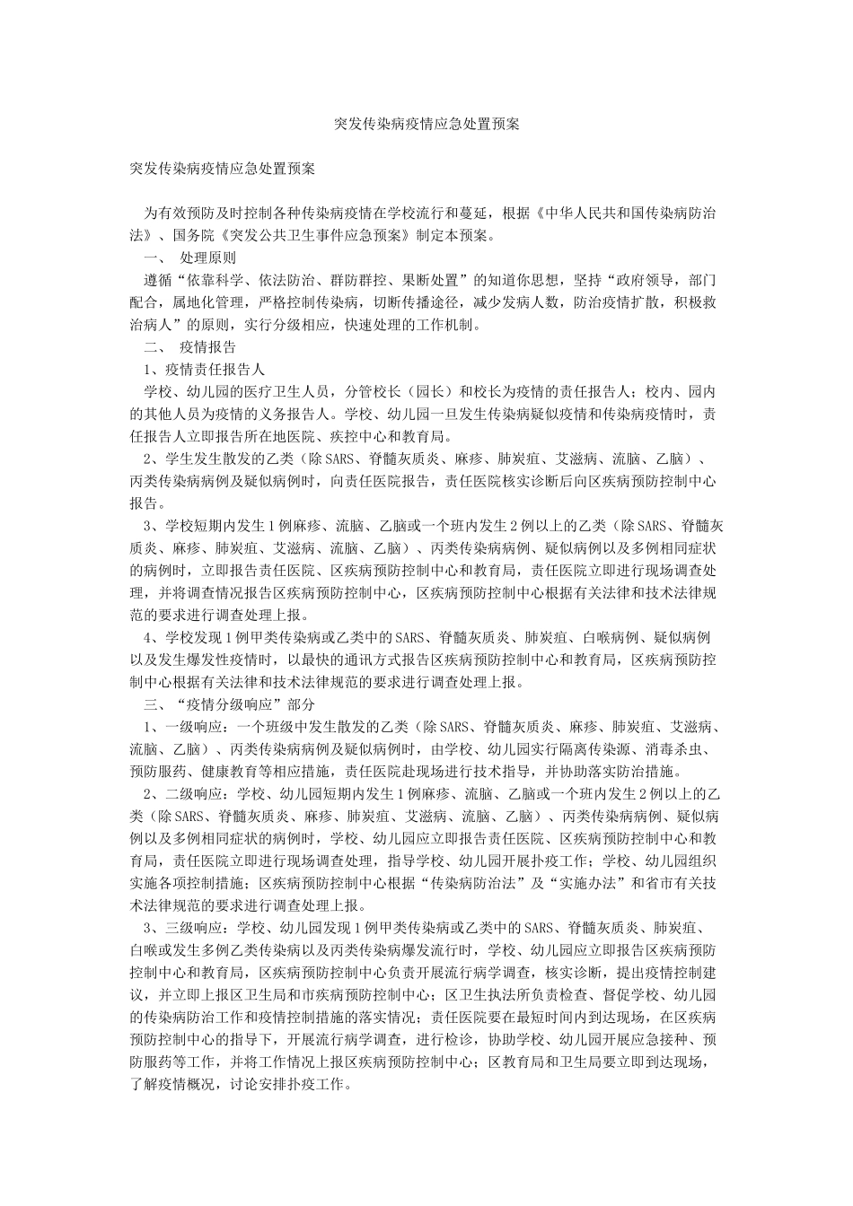 突发传染病疫情应急处置预案_第1页