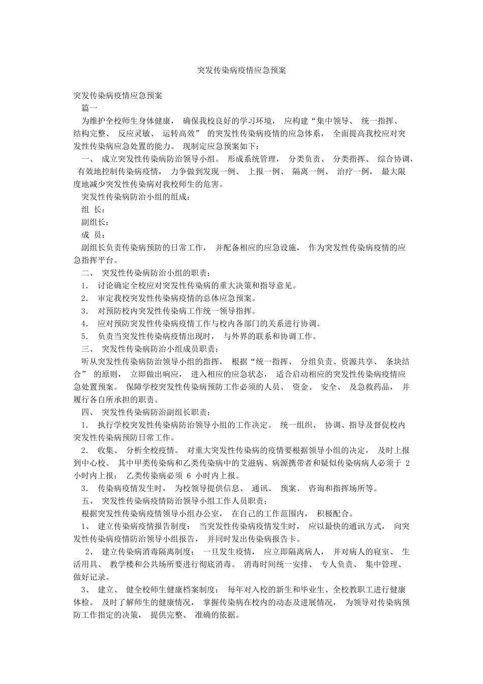 突发传染病疫情应急预案_第1页