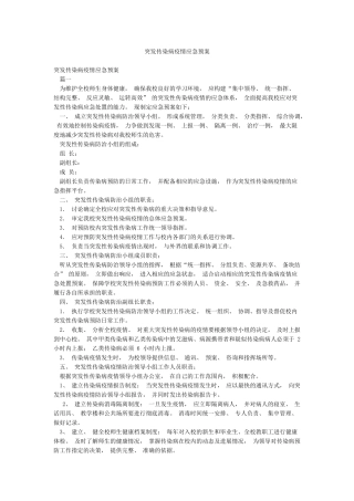 突发传染病疫情应急预案