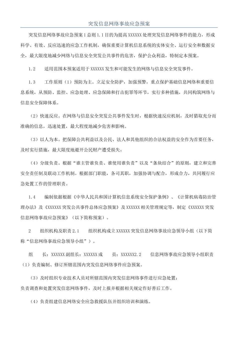 突发信息网络事故应急预案_第1页