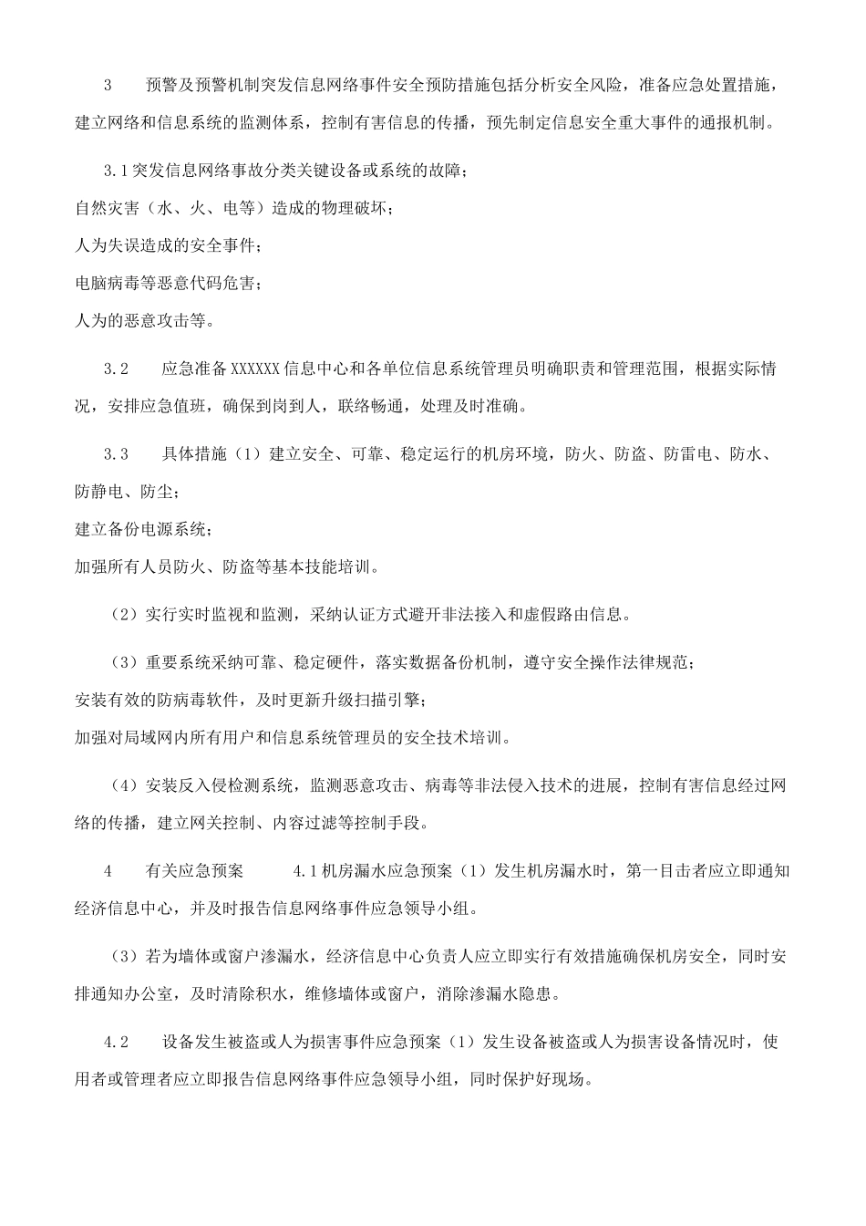突发信息网络事故应急预案_第2页