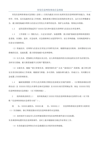 突发信息网络事故应急预案