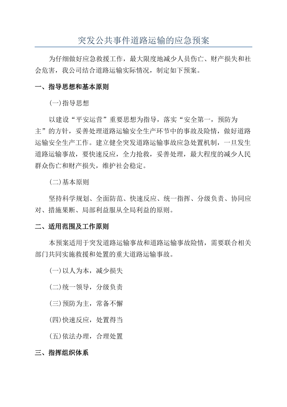 突发公共事件道路运输的应急预案_第1页