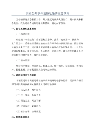 突发公共事件道路运输的应急预案