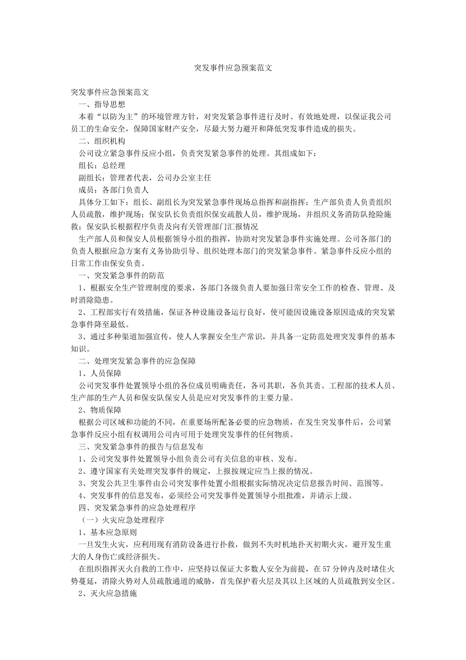 突发事件应急预案范文_第1页