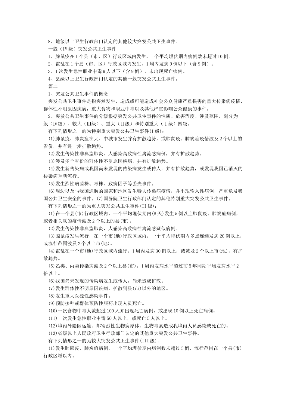 突发公共卫生事件分级标准_第2页