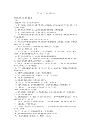 突发公共卫生事件分级标准