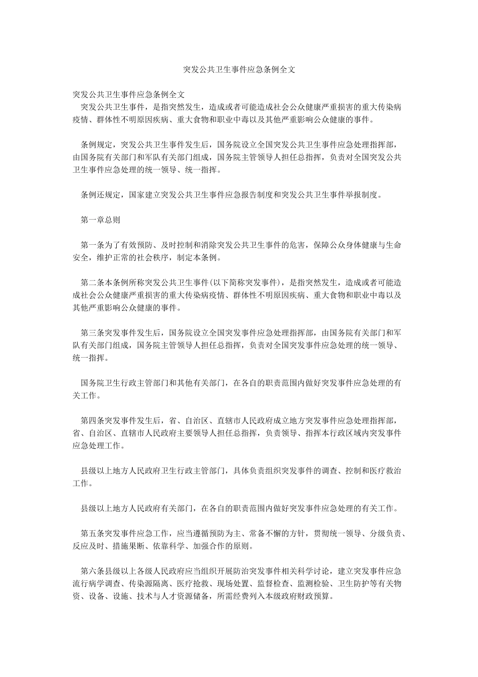 突发公共卫生事件应急条例全文_第1页