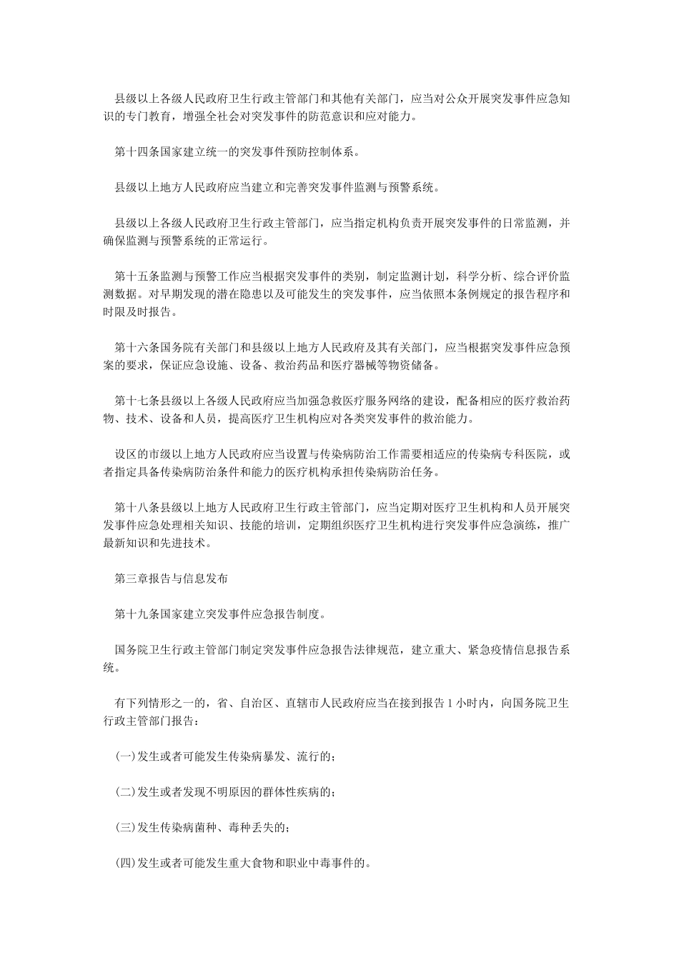 突发公共卫生事件应急条例全文_第3页