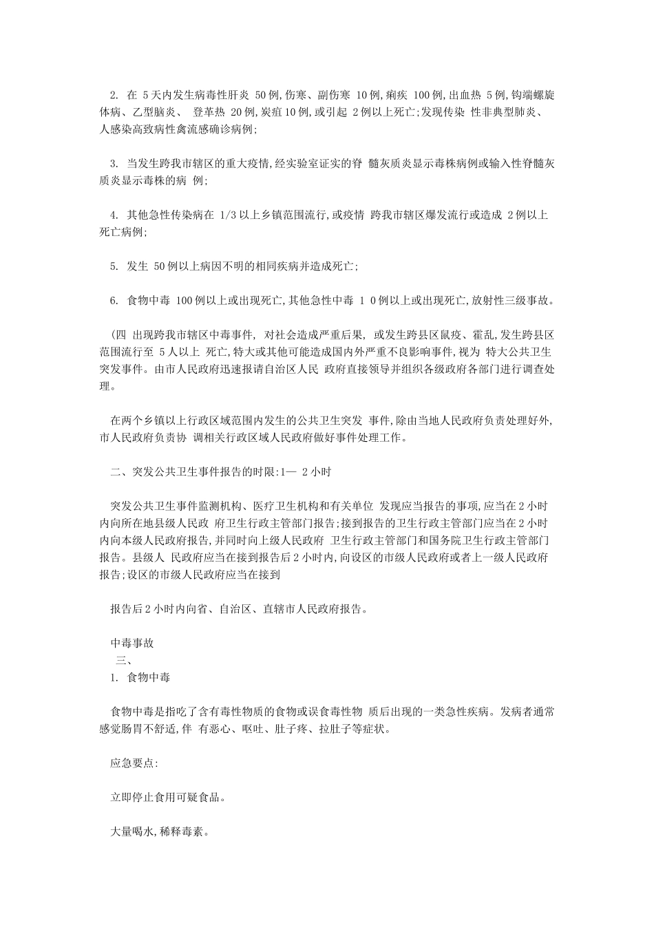 突发公共卫生事件应急知识_第2页