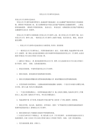 突发公共卫生事件应急知识