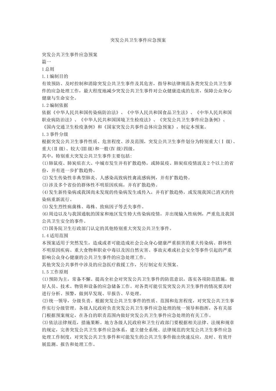 突发公共卫生事件应急预案_第1页