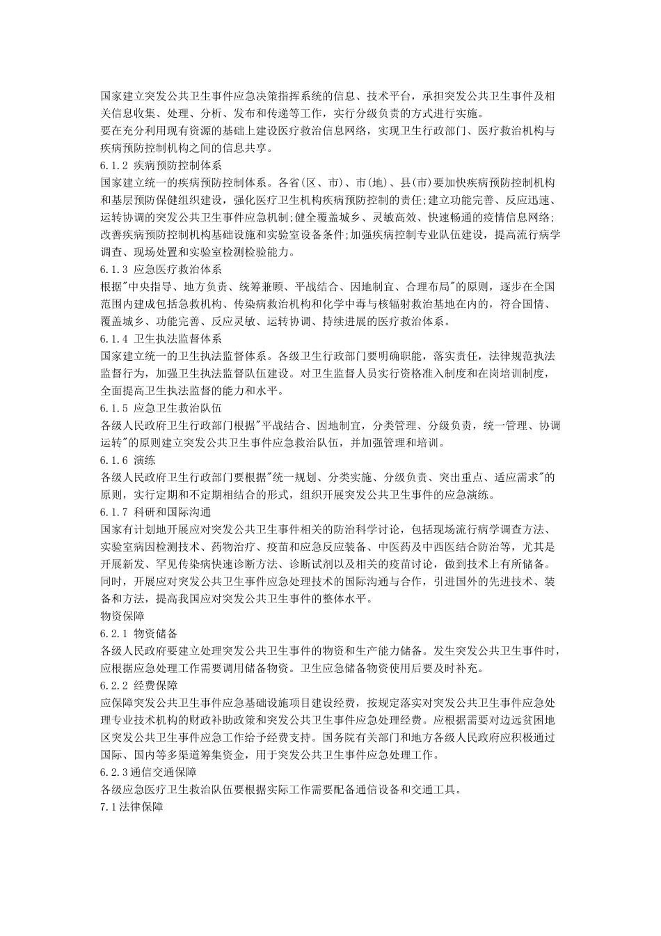 突发公共卫生事件应急预案_第3页