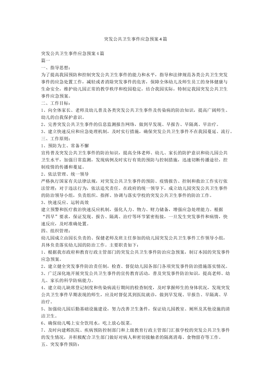 突发公共卫生事件应急预案4篇_第1页