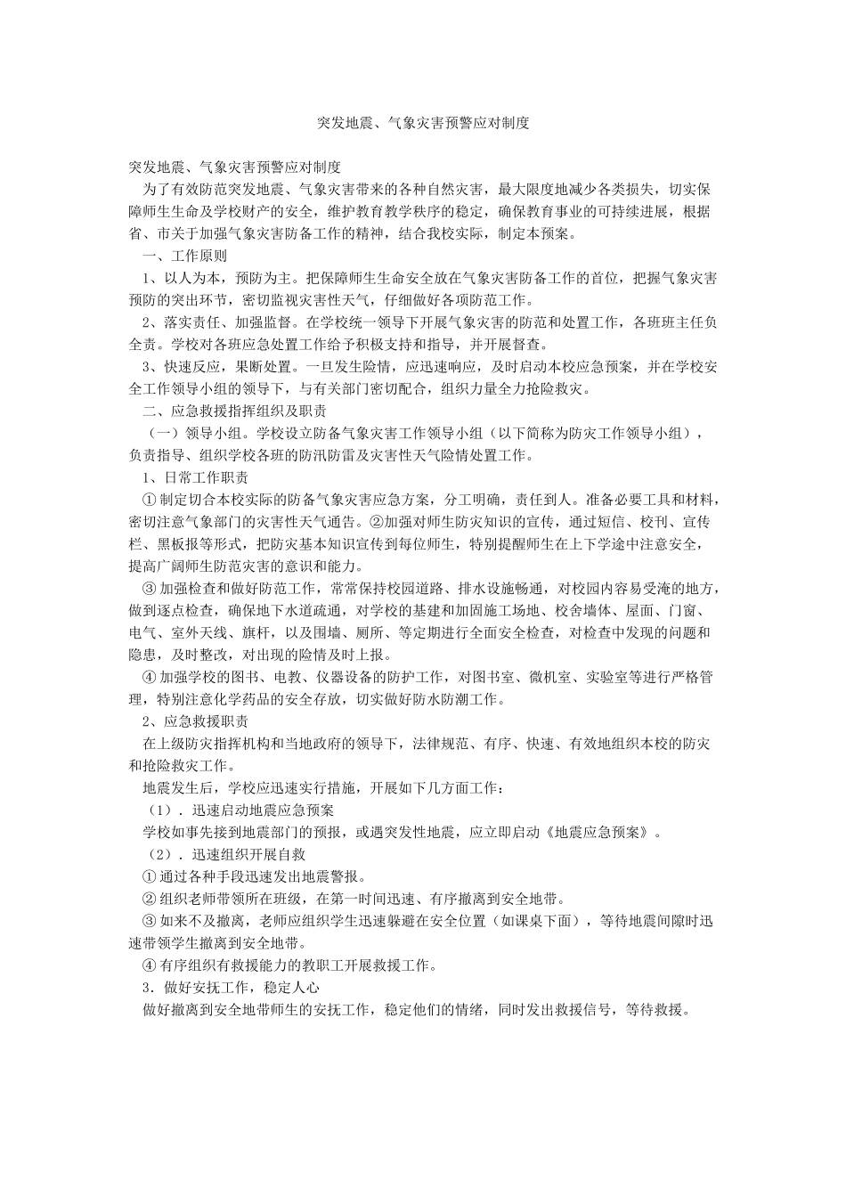 突发地震气象灾害预警应对制度_第1页