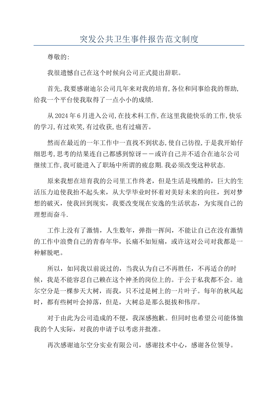 突发公共卫生事件报告范文制度_第1页