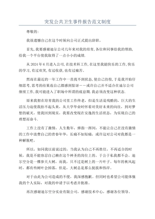 突发公共卫生事件报告范文制度