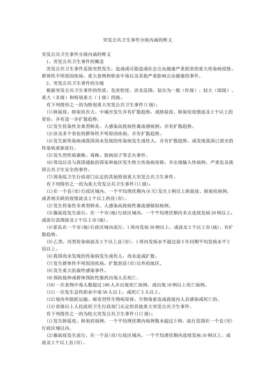 突发公共卫生事件分级内涵的释义_第1页
