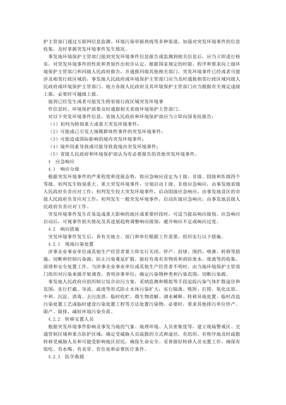 突发环境事件应急预案_第3页