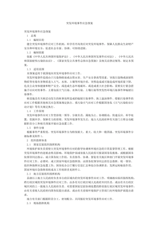 突发环境事件应急预案