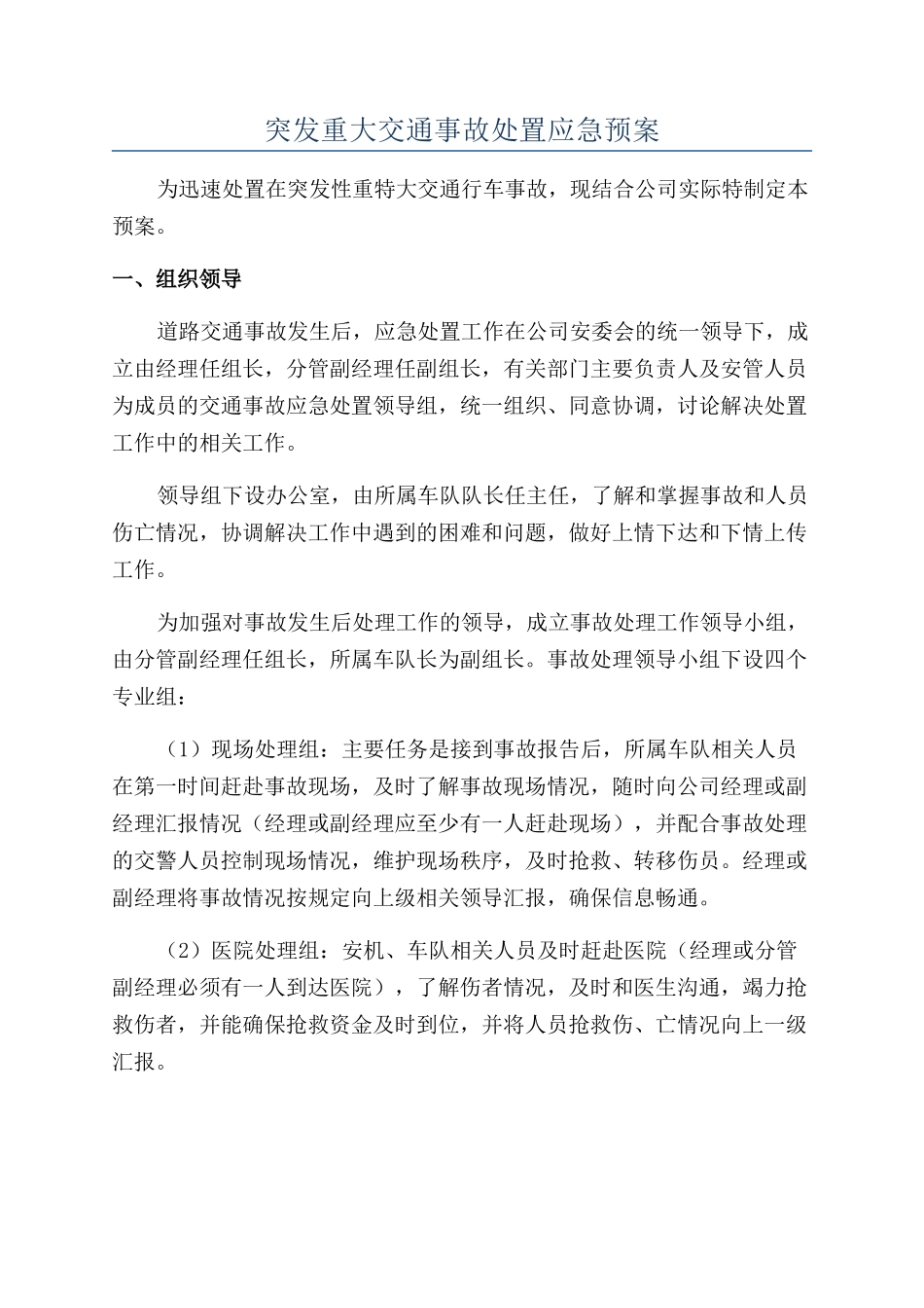 突发重大交通事故处置应急预案_第1页
