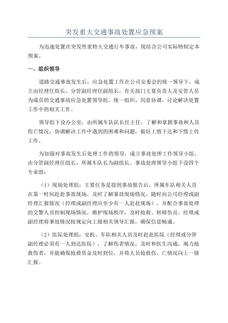 突发重大交通事故处置应急预案